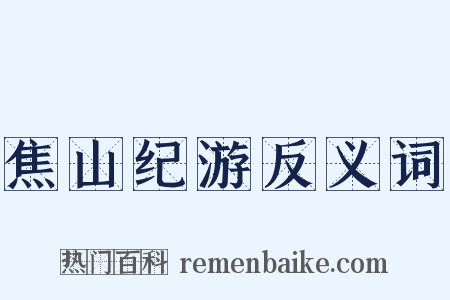 焦山纪游反义词是什么意思的图片